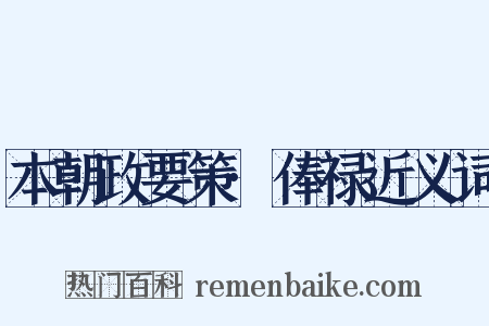 本朝政要策·俸禄近义词是什么意思的图片